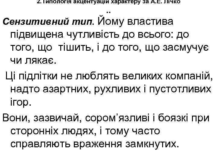 2. Типологія акцентуацій характеру за А. Е. Лічко . . Сензитивний тип. Йому властива