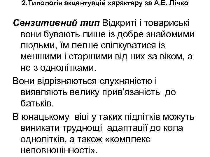 2. Типологія акцентуацій характеру за А. Е. Лічко Сензитивний тип Відкриті і товариські вони