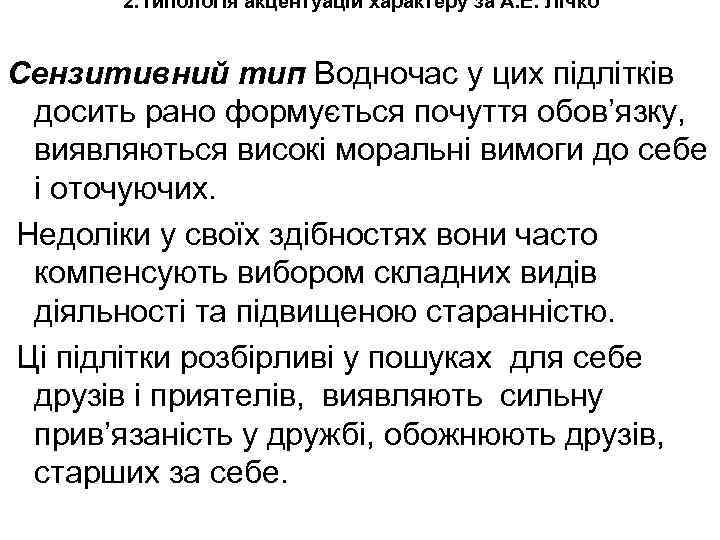 2. Типологія акцентуацій характеру за А. Е. Лічко Сензитивний тип Водночас у цих підлітків