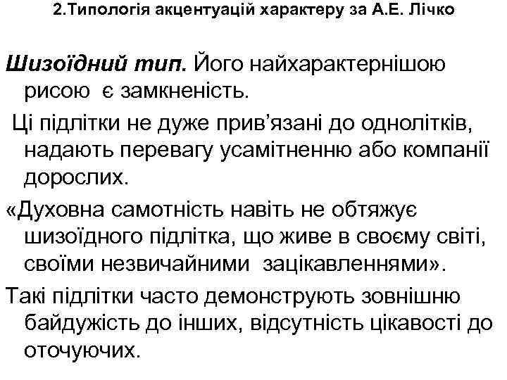 2. Типологія акцентуацій характеру за А. Е. Лічко Шизоїдний тип. Його найхарактернішою рисою є