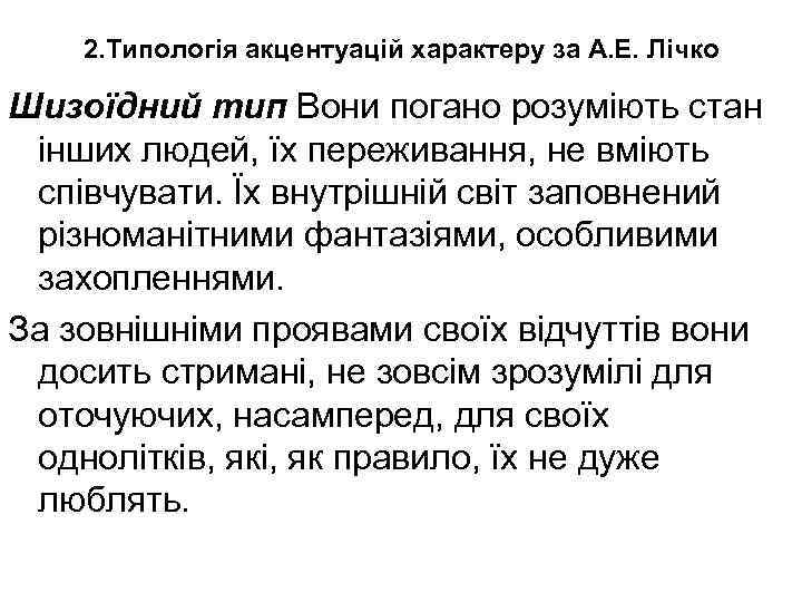 2. Типологія акцентуацій характеру за А. Е. Лічко Шизоїдний тип Вони погано розуміють стан