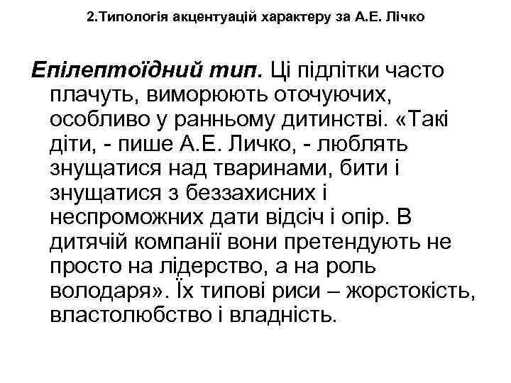 2. Типологія акцентуацій характеру за А. Е. Лічко Епілептоїдний тип. Ці підлітки часто плачуть,