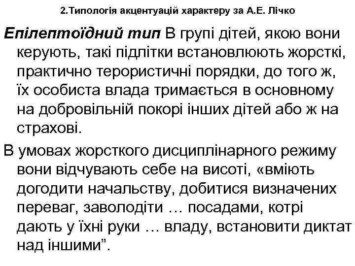 2. Типологія акцентуацій характеру за А. Е. Лічко Епілептоїдний тип В групі дітей, якою