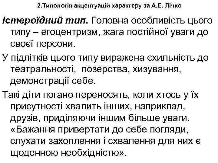 2. Типологія акцентуацій характеру за А. Е. Лічко Істероїдний тип. Головна особливість цього типу