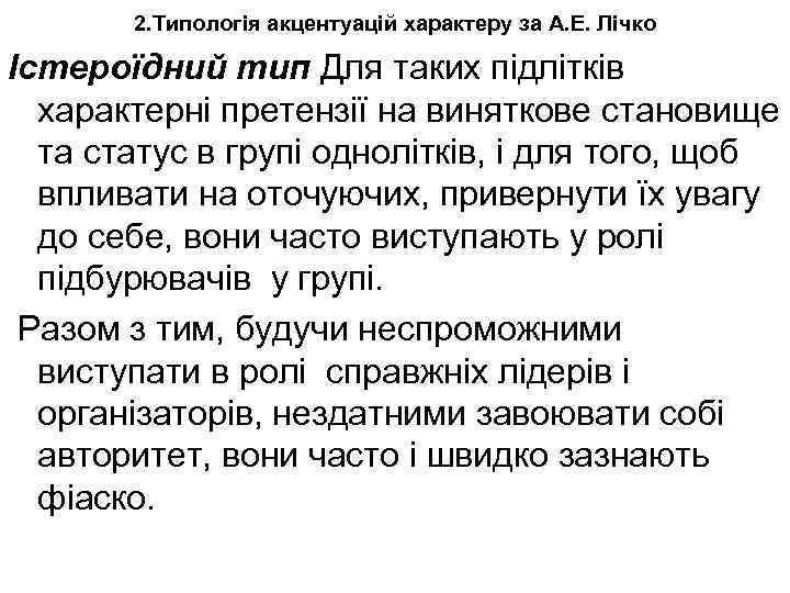 2. Типологія акцентуацій характеру за А. Е. Лічко Істероїдний тип Для таких підлітків характерні