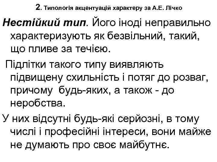 2. Типологія акцентуацій характеру за А. Е. Лічко Нестійкий тип. Його іноді неправильно характеризують