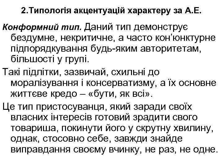 2. Типологія акцентуацій характеру за А. Е. Конформний тип. Даний тип демонструє бездумне, некритичне,