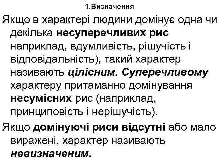 1. Визначення Якщо в характері людини домінує одна чи декілька несуперечливих рис наприклад, вдумливість,