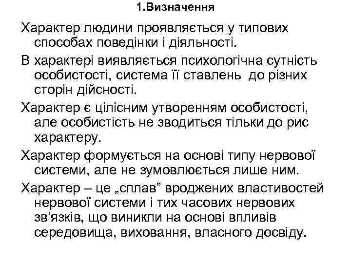 1. Визначення Характер людини проявляється у типових способах поведінки і діяльності. В характері виявляється