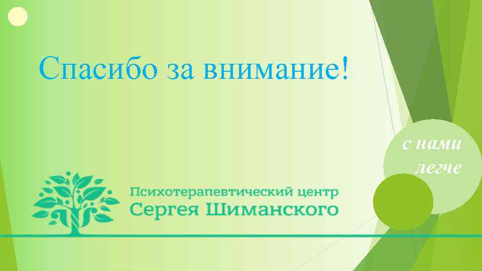 Спасибо за внимание! с нами легче 