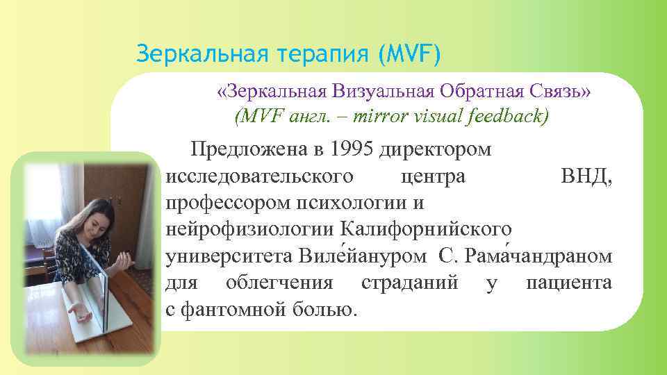 Зеркальная терапия (MVF) «Зеркальная Визуальная Обратная Связь» (MVF англ. – mirror visual feedback) Предложена