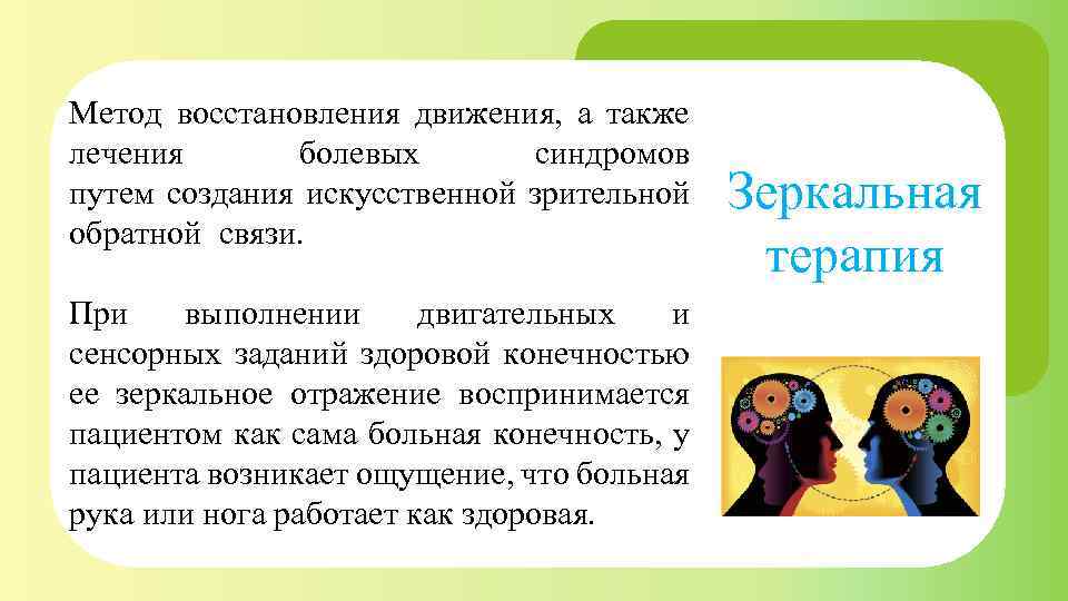 Метод восстановления движения, а также лечения болевых синдромов путем создания искусственной зрительной обратной связи.