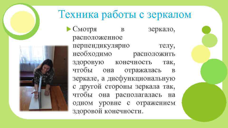 Техника работы с зеркалом Смотря в зеркало, расположенное перпендикулярно телу, необходимо расположить здоровую конечность