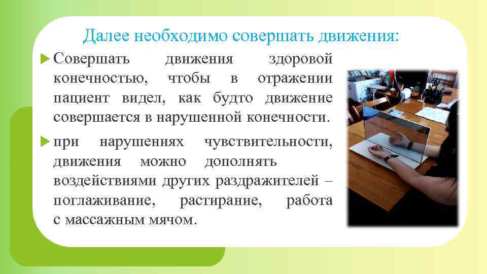 Далее необходимо совершать движения: Совершать движения здоровой конечностью, чтобы в отражении пациент видел, как
