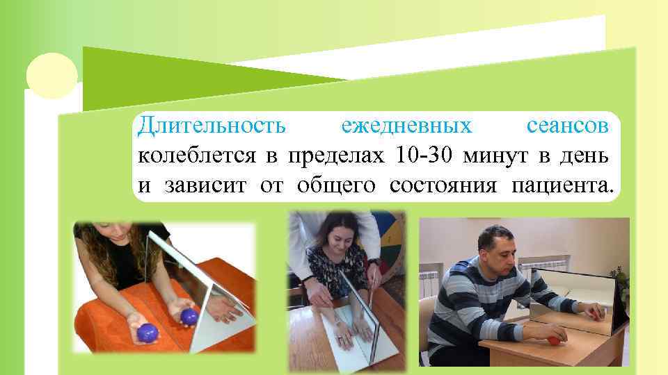 Длительность ежедневных сеансов колеблется в пределах 10 -30 минут в день и зависит от