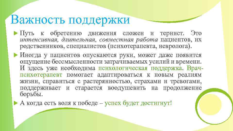 Важность поддержки Путь к обретению движения сложен и тернист. Это интенсивная, длительная, совместная работа