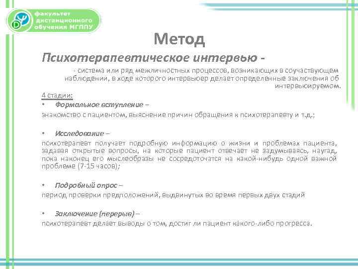 Метод Психотерапевтическое интервью - система или ряд межличностных процессов, возникающих в соучаствующем наблюдении, в