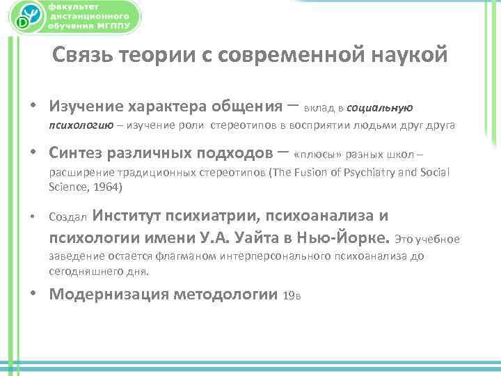 Связь теории с современной наукой • Изучение характера общения – вклад в социальную психологию