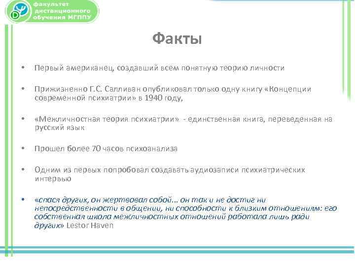 Факты • Первый американец, создавший всем понятную теорию личности • Прижизненно Г. С. Салливан