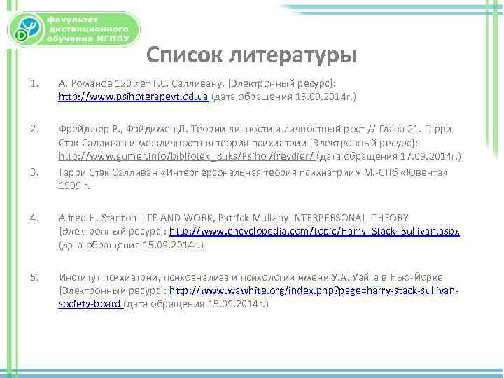 Список литературы 1. А. Романов 120 лет Г. С. Салливану. [Электронный ресурс]: http: //www.