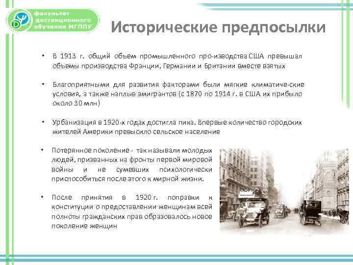 Исторические предпосылки • В 1913 г. общий объем промышленного про изводства США превышал объемы