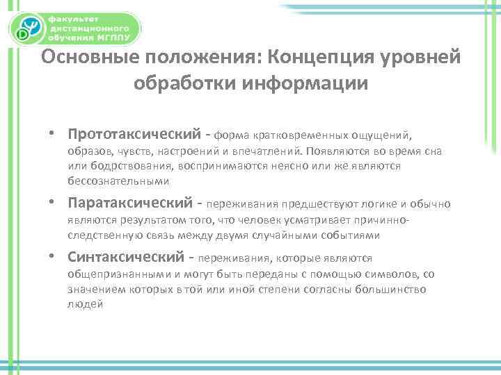 Основные положения: Концепция уровней обработки информации • Прототаксический форма кратковременных ощущений, образов, чувств, настроений