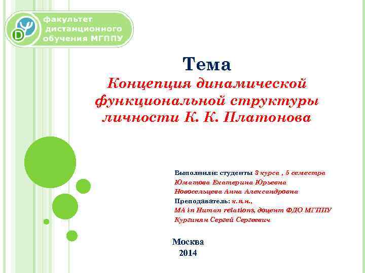 Тема Концепция динамической функциональной структуры личности К. К. Платонова Выполнили: студенты 3 курса ,