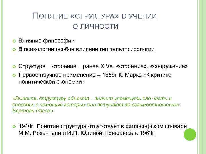 ПОНЯТИЕ «СТРУКТУРА» В УЧЕНИИ О ЛИЧНОСТИ Влияние философии В психологии особое влияние гештальтпсихологии Структура