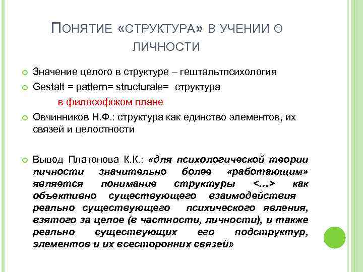 ПОНЯТИЕ «СТРУКТУРА» В УЧЕНИИ О ЛИЧНОСТИ Значение целого в структуре – гештальтпсихология Gestalt =