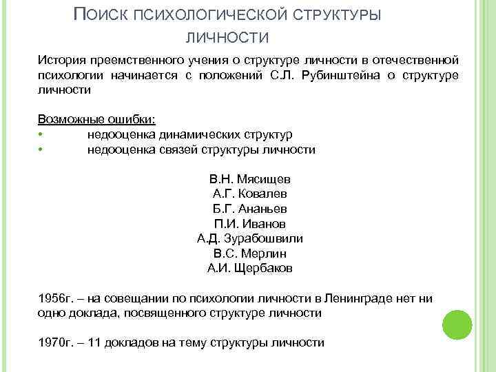 ПОИСК ПСИХОЛОГИЧЕСКОЙ СТРУКТУРЫ ЛИЧНОСТИ История преемственного учения о структуре личности в отечественной психологии начинается