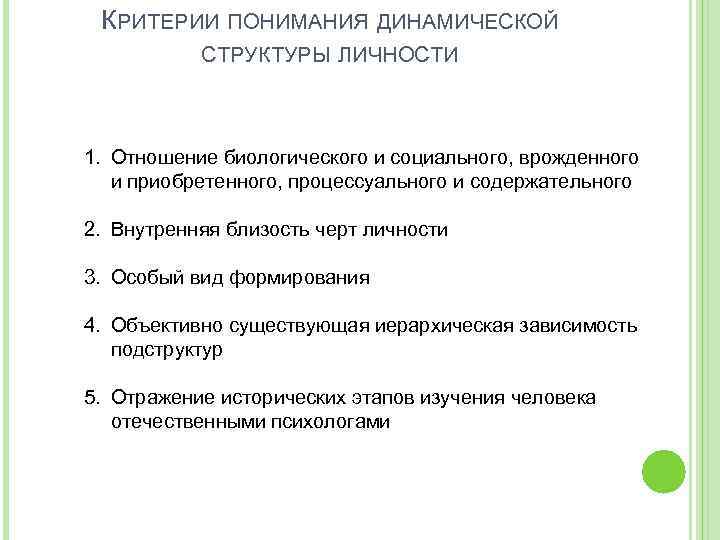 КРИТЕРИИ ПОНИМАНИЯ ДИНАМИЧЕСКОЙ СТРУКТУРЫ ЛИЧНОСТИ 1. Отношение биологического и социального, врожденного и приобретенного, процессуального