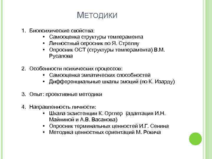 МЕТОДИКИ 1. Биопсихические свойства: • Самооценка структуры темперамента • Личностный опросник по Я. Стреляу