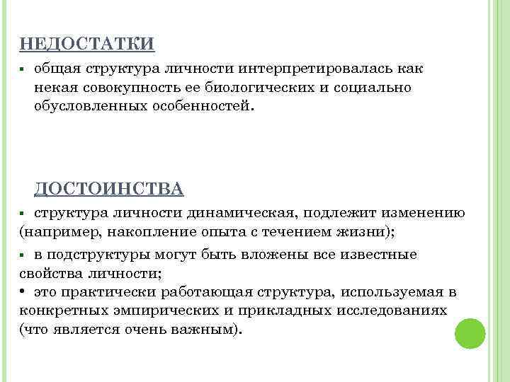 НЕДОСТАТКИ § общая структура личности интерпретировалась как некая совокупность ее биологических и социально обусловленных