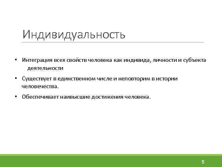 Индивидуальность • Интеграция всех свойств человека как индивида, личности и субъекта деятельности • Существует