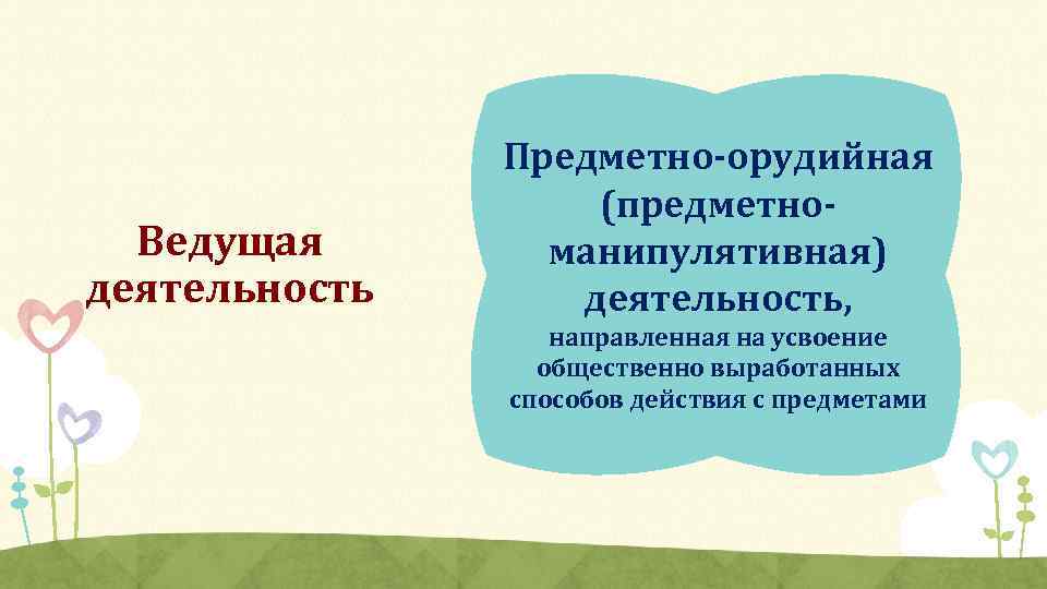 Общение как ведущая деятельность начинает выходить на первый план в