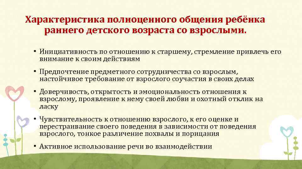 Особенности возраста в общении. Характеристика общения детей раннего возраста со взрослыми. Специфика общения с дошкольниками. Характеристики общения в раннем возрасте. Особенности общения со взрослыми в раннем возрасте.