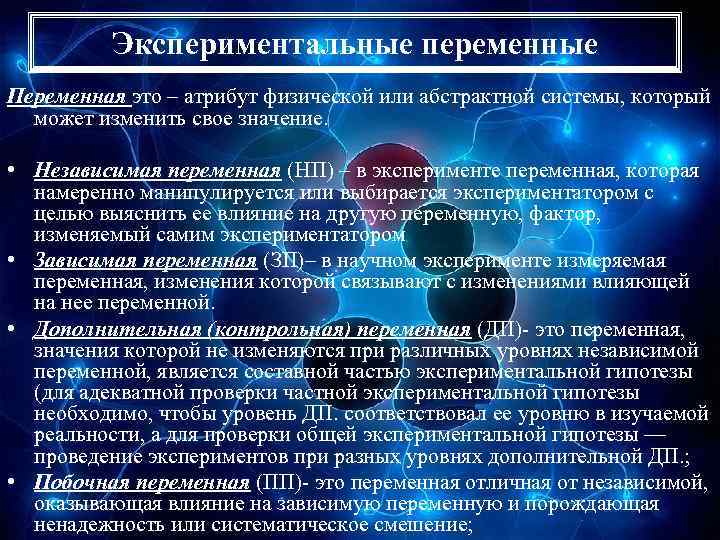 Экспериментальные переменные Переменная это – атрибут физической или абстрактной системы, который может изменить свое