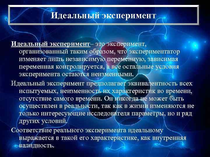 Зависимый эксперимент. Идеальный эксперимент и реальный эксперимент. Идеальный эксперимент в психологии. Идеальный эксперимент пример. Эксперимент полного соответствия в психологии.