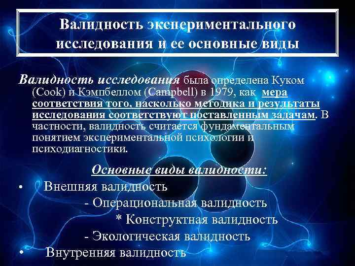 Как называется вид валидности отражающий соответствие экспериментального плана проверяемой гипотезе