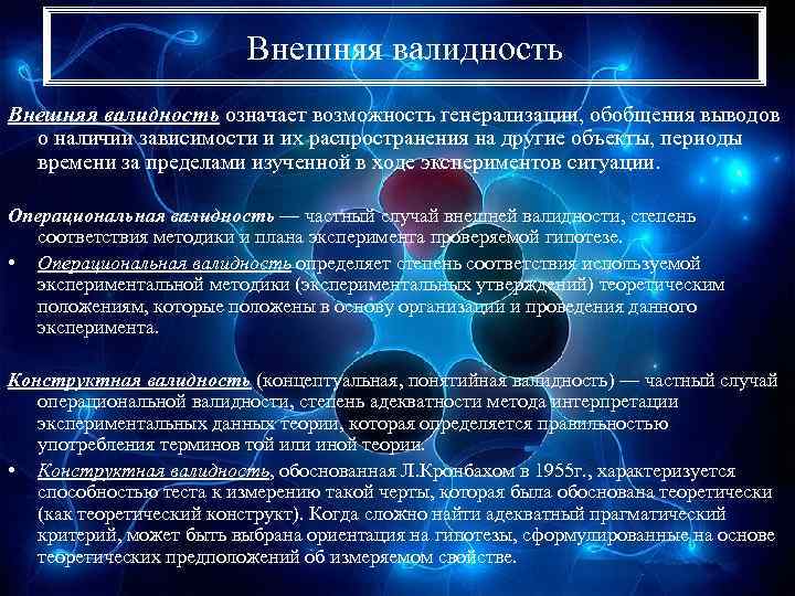 Внешняя валидность означает возможность генерализации, обобщения выводов о наличии зависимости и их распространения на