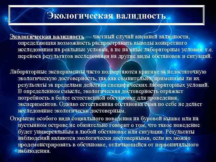 Экологическая валидность — частный случай внешней валидности, определяющая возможность распространить выводы конкретного исследования на