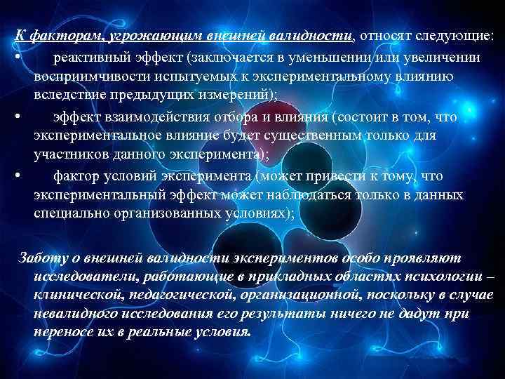 К факторам, угрожающим внешней валидности, относят следующие: • реактивный эффект (заключается в уменьшении или