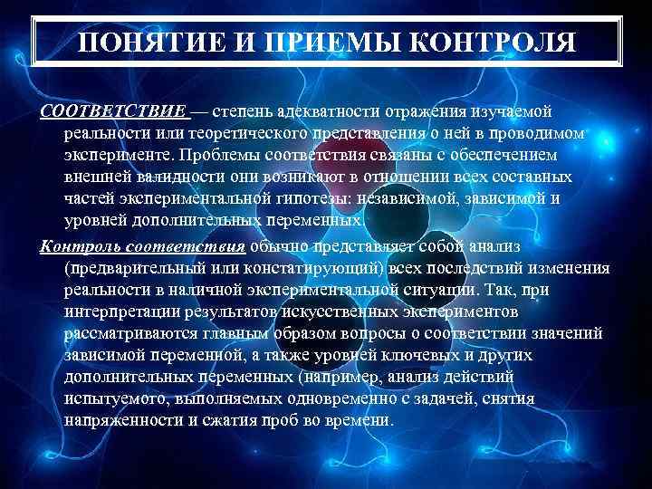 ПОНЯТИЕ И ПРИЕМЫ КОНТРОЛЯ СООТВЕТСТВИЕ — степень адекватности отражения изучаемой реальности или теоретического представления