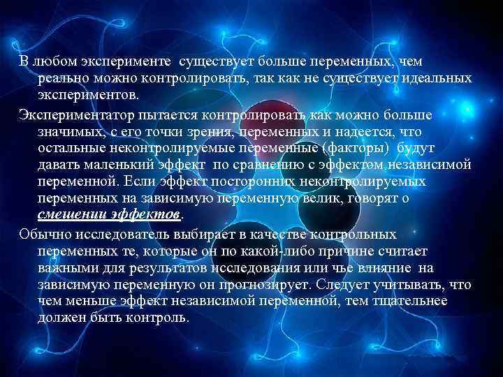 В любом эксперименте существует больше переменных, чем реально можно контролировать, так как не существует