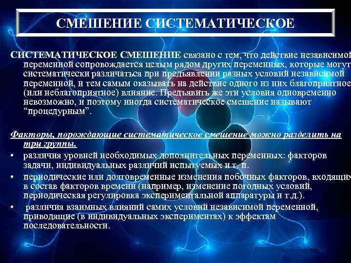 Периодические условия. Систематическое смешение. Систематическое смешение в экспериментальной психологии. Несистематическое смешение. Систематическое смешение в психологии это.