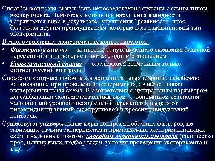 Способы контроля могут быть непосредственно связаны с самим типом эксперимента. Некоторые источники нарушения валидности