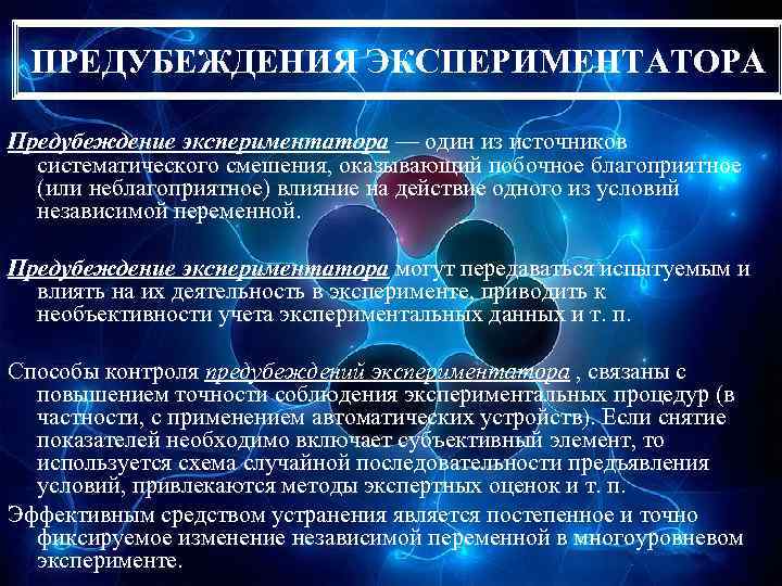 ПРЕДУБЕЖДЕНИЯ ЭКСПЕРИМЕНТАТОРА Предубеждение экспериментатора — один из источников систематического смешения, оказывающий побочное благоприятное (или