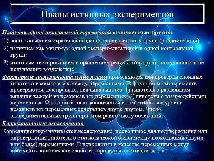 Планы истинных экспериментов