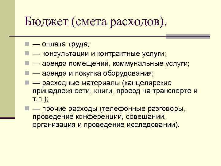 Бюджет (смета расходов). — оплата труда; — консультации и контрактные услуги; — аренда помещений,