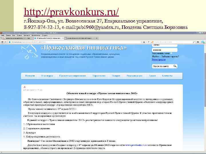 http: //pravkonkurs. ru/ г. Йошкар-Ола, ул. Вознесенская 27, Епархиальное управление, 8 -927 -874 -32